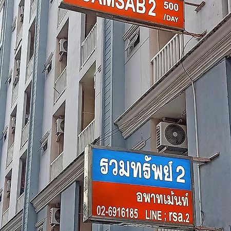 Apartament Ruamsab2 รวมทรัพย์2 Bangkok Zewnętrze zdjęcie