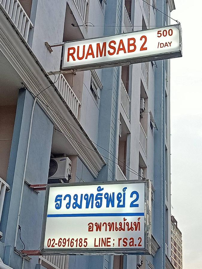 Apartament Ruamsab2 รวมทรัพย์2 Bangkok Zewnętrze zdjęcie