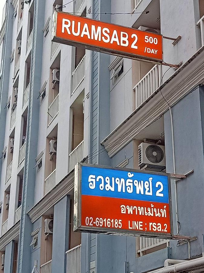 Apartament Ruamsab2 รวมทรัพย์2 Bangkok Zewnętrze zdjęcie
